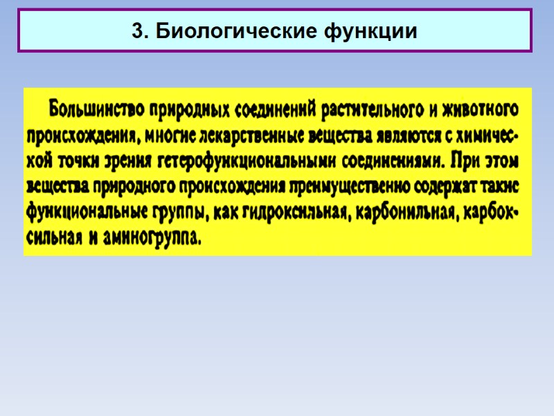 3. Биологические функции